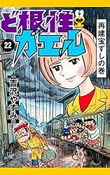 Amazon.co.jp: ど根性ガエル （1） ピョン吉誕生の巻 eBook : 吉沢